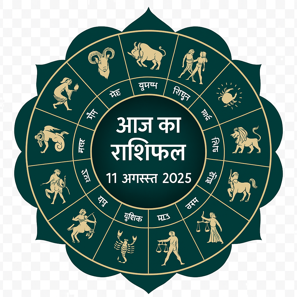 आज का राशिफल 11 अगस्त 2025 – सभी राशियों का दैनिक भविष्यफल
