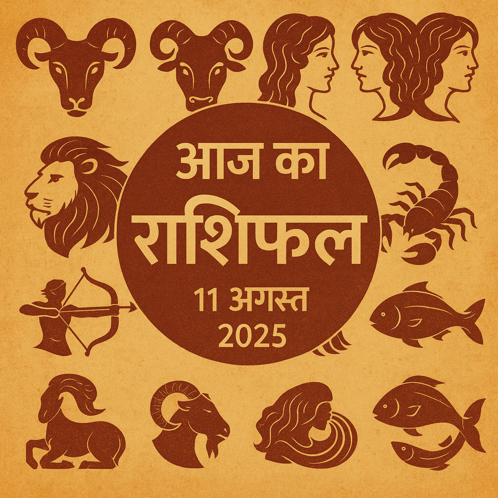 आज का राशिफल 11 अगस्त 2025