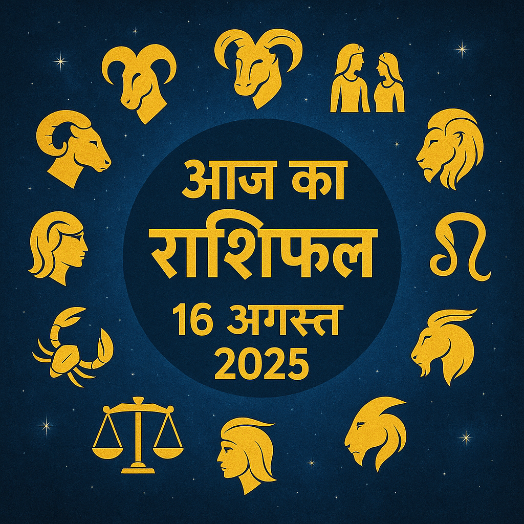 आज का राशिफल (Daily Horoscope) – 16 अगस्त 2025 आज का राशिफल आज का राशिफल