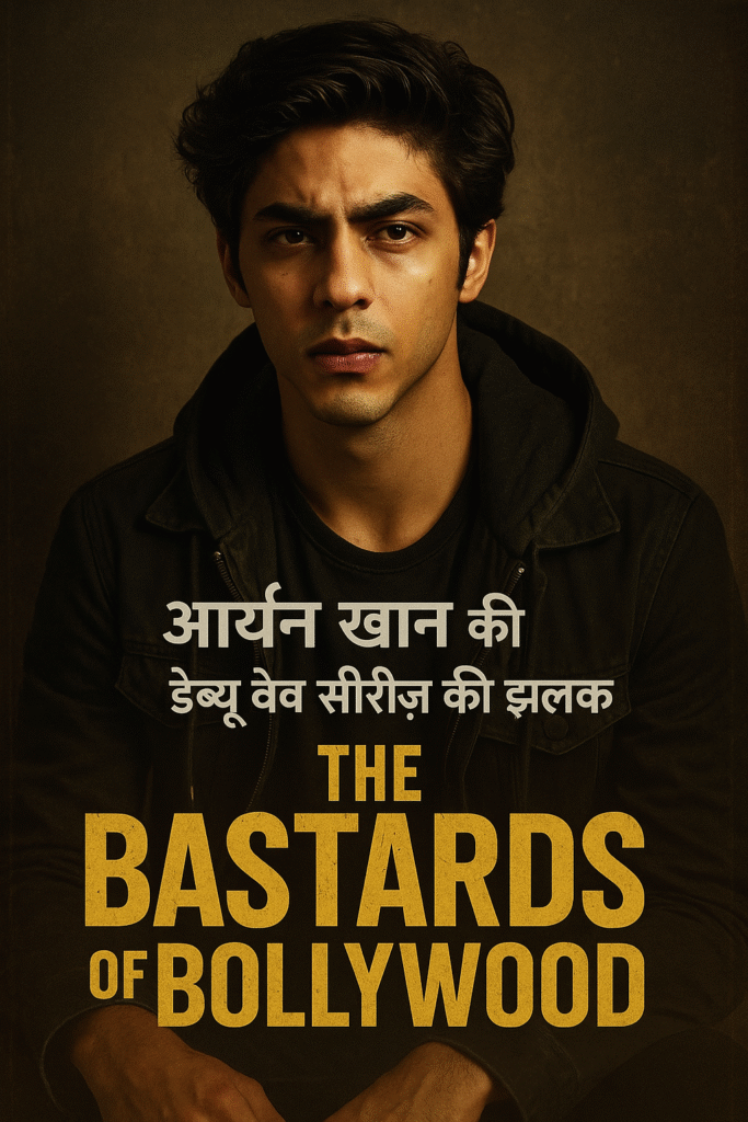ЁЯОм The Ba***ds of Bollywood: рдЖрд░реНрдпрди рдЦрд╛рди рдХреА рдбреЗрдмреНрдпреВ рд╡реЗрдм рд╕реАрд░реАрдЬрд╝ рдХреА рдЭрд▓рдХ