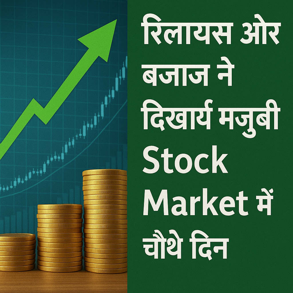 📈 रिलायंस और बजाज ने दिखाई मजबूती, Stock Market में चौथे दिन भी तेजी