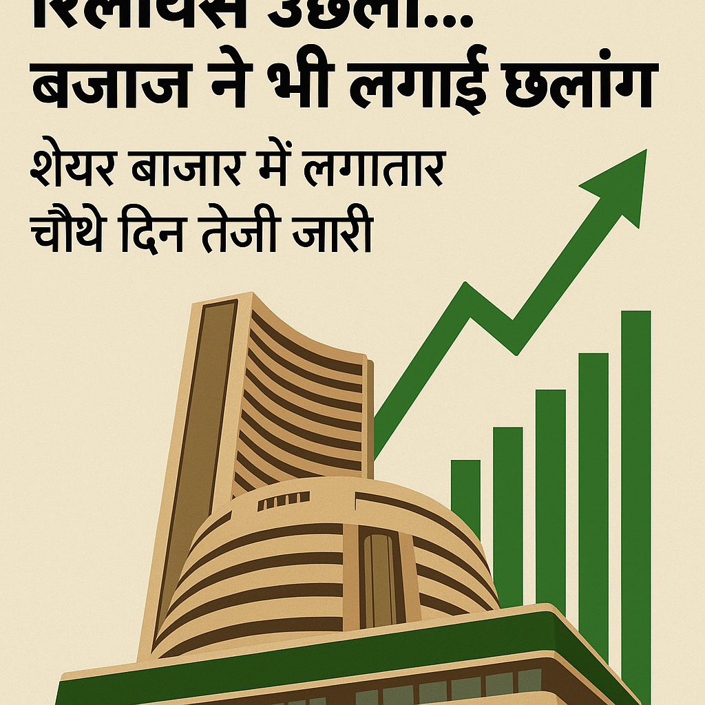 रिलायंस और बजाज ने दिखाई मजबूती, Stock Market में चौथे दिन भी तेजी