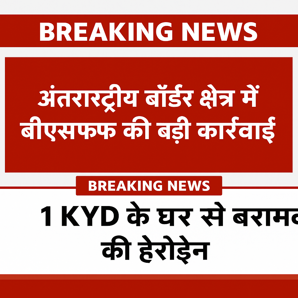 खाजूवाला राजस्थान: बीएसएफ ने पकड़ी 3 किलो हेरोइन, जानें पूरी खबर