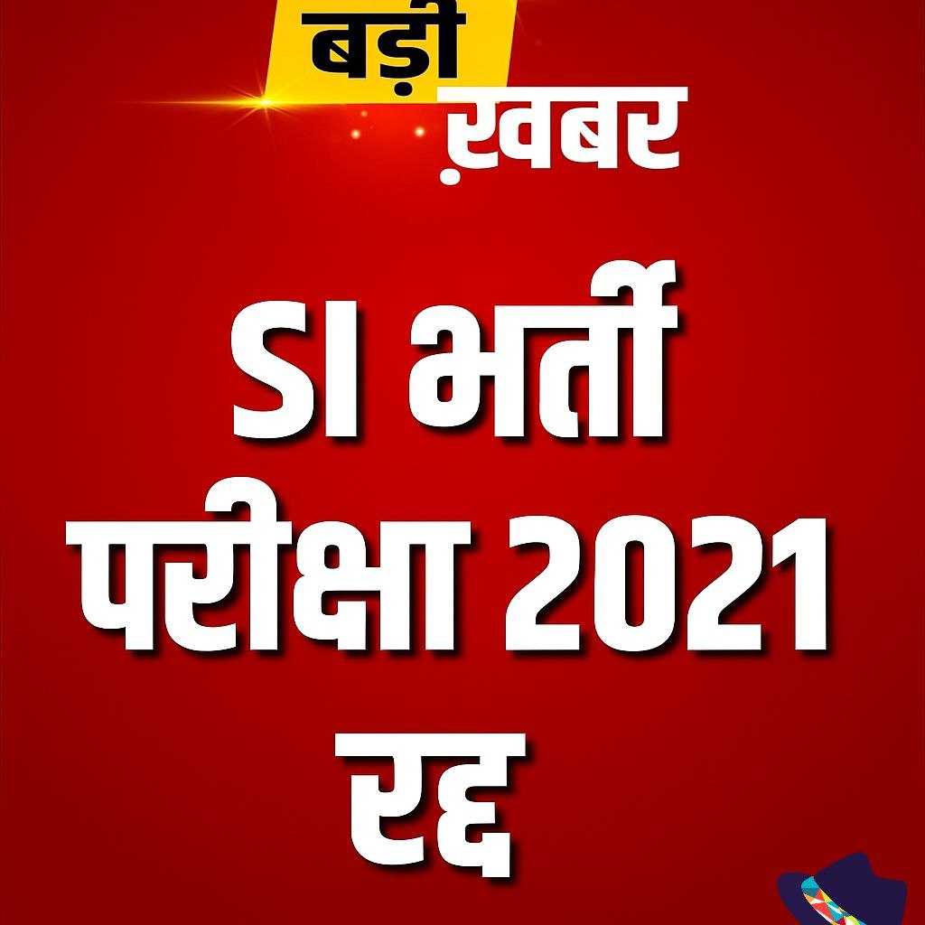 SI भर्ती परीक्षा 2021 पेपर लीक राजस्थान हाईकोर्ट