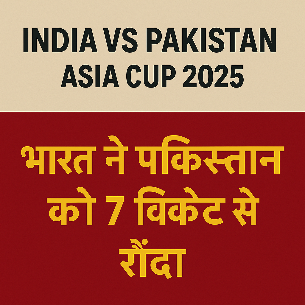 India vs Pakistan Asia Cup 2025: भारत ने पाकिस्तान को 7 विकेट से रौंदा – मैच की 7 बड़ी हाइलाइट्स और पूरी रिपोर्ट