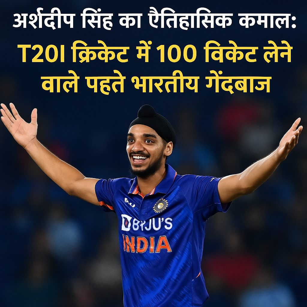 Arshdeep Singh का ऐतिहासिक कारनामा: T20I क्रिकेट में 100 विकेट लेने वाले पहले भारतीय गेंदबाज