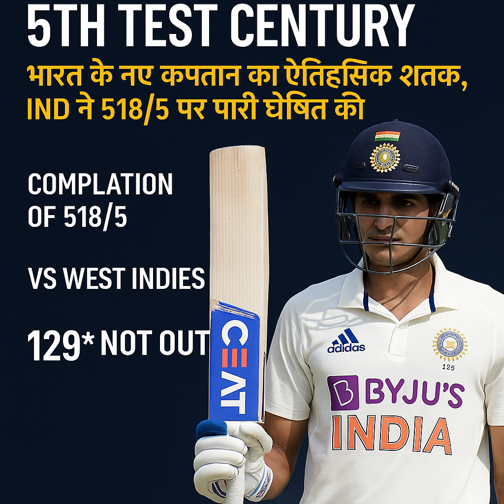 Shubman Gill 5th Test Century: भारत के नए कप्तान का ऐतिहासिक शतक, IND ने 518/5 पर पारी घोषित की